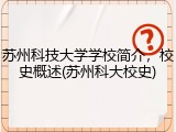 苏州科技大学学校简介，校史概述(苏州科大校史)
