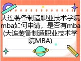 大连装备制造职业技术学院mba如何申请，是否有mba(大连装备制造职业技术学院MBA)