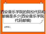 西安音乐学院的院校代码和邮编是多少(西安音乐学院代码邮编)