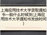 上海应用技术大学录取通知书一般什么时候发(上海应用技术大学通知书发放时间)