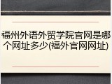 福州外语外贸学院官网是哪个网址多少(福外官网网址)