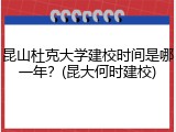 昆山杜克大学建校时间是哪一年？(昆大何时建校)