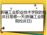 新疆工业职业技术学院的校庆日是哪一天(新疆工业职院校庆日)