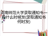 河南师范大学录取通知书一般什么时候发(录取通知书何时发)