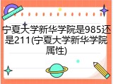 宁夏大学新华学院是985还是211(宁夏大学新华学院属性)