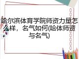 哈尔滨体育学院师资力量怎么样，名气如何(哈体师资与名气)