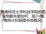 赣南师范大学科技学院的图书馆藏书量如何，简介(赣南师大科院图书馆概况)