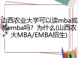 山西农业大学可以读mba或者emba吗？为什么(山西农大MBA/EMBA招生)