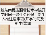 黔东南民族职业技术学院开学时间一般什么时候，新生入校注意事项(开学时间及新生须知)