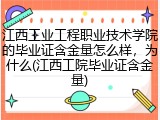 江西工业工程职业技术学院的毕业证含金量怎么样，为什么(江西工院毕业证含金量)