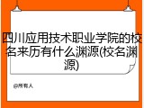 四川应用技术职业学院的校名来历有什么渊源(校名渊源)