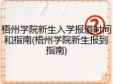 梧州学院新生入学报道时间和指南(梧州学院新生报到指南)