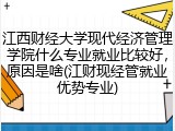 江西财经大学现代经济管理学院什么专业就业比较好，原因是啥(江财现经管就业优势专业)
