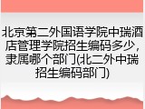 北京第二外国语学院中瑞酒店管理学院招生编码多少，隶属哪个部门(北二外中瑞招生编码部门)