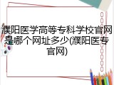 濮阳医学高等专科学校官网是哪个网址多少(濮阳医专官网)