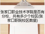 张家口职业技术学院是否有分校，共有多少个校区(张家口职院校区数量)