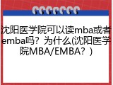 沈阳医学院可以读mba或者emba吗？为什么(沈阳医学院MBA/EMBA？)