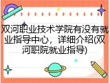 双河职业技术学院有没有就业指导中心，详细介绍(双河职院就业指导)