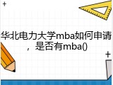 华北电力大学mba如何申请，是否有mba