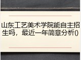 山东工艺美术学院能自主招生吗，最近一年简章分析