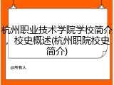 杭州职业技术学院学校简介，校史概述(杭州职院校史简介)