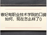 曹妃甸职业技术学院的口碑如何，现在怎么样了