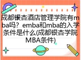 成都银杏酒店管理学院有mba吗？emba和mba的入学条件是什么(成都银杏学院MBA条件)