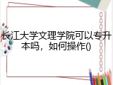 长江大学文理学院可以专升本吗，如何操作