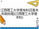 江西理工大学是专科还是本科院校呢(江西理工大学是本科)