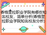 香格里拉职业学院有哪些知名校友，简单分析(香格里拉职业学院知名校友分析)