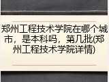 郑州工程技术学院在哪个城市，是本科吗，第几批(郑州工程技术学院详情)