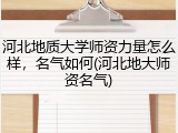 河北地质大学师资力量怎么样，名气如何(河北地大师资名气)