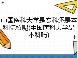 中国医科大学是专科还是本科院校呢(中国医科大学是本科吗)