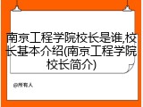 南京工程学院校长是谁,校长基本介绍(南京工程学院校长简介)