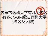 内蒙古医科大学有几个校区,有多少人(内蒙古医科大学校区及人数)