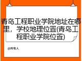 青岛工程职业学院地址在哪里，学校地理位置(青岛工程职业学院位置)