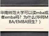 华南师范大学可以读mba或者emba吗？为什么(华师MBA/EMBA招生？)
