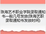 珠海艺术职业学院录取通知书一般几号发放(珠海艺职录取通知书发放时间)