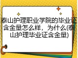 泰山护理职业学院的毕业证含金量怎么样，为什么(泰山护理毕业证含金量)