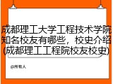 成都理工大学工程技术学院知名校友有哪些，校史介绍(成都理工工程院校友校史)