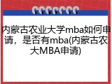 内蒙古农业大学mba如何申请，是否有mba(内蒙古农大MBA申请)