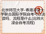 北京师范大学-香港浸会大学联合国际学院自考可以去读吗，流程是什么(北师大浸会自考流程)