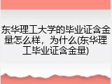 东华理工大学的毕业证含金量怎么样，为什么(东华理工毕业证含金量)
