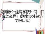 湖南涉外经济学院如何，口碑怎么样？(湖南涉外经济学院口碑)