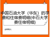 中国石油大学（华东）的学费和住宿费明细(中石大学费住宿明细)