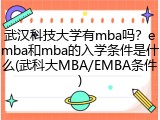 武汉科技大学有mba吗？emba和mba的入学条件是什么(武科大MBA/EMBA条件)