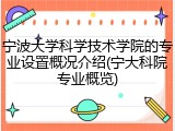 宁波大学科学技术学院的专业设置概况介绍(宁大科院专业概览)
