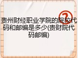 贵州财经职业学院的院校代码和邮编是多少(贵财院代码邮编)