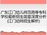 广东江门幼儿师范高等专科学校最新招生简章深度分析(江门幼师招生解析)