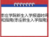 枣庄学院新生入学报道时间和指南(枣庄新生入学指南)